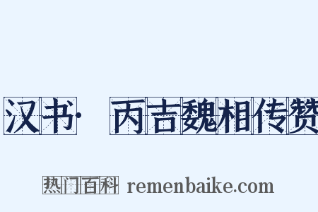 汉书·丙吉魏相传赞是什么意思的图片